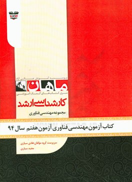 کتاب آزمون مهندسی فناوری آزمون هفتم سال 94: مجموعه مهندسی فناوری