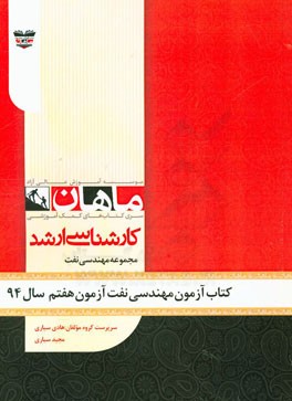 کتاب آزمون مهندسی نفت آزمون هفتم سال 94: مجموعه مهندسی نفت