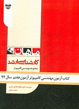 کتاب آزمون مهندسی کامپیوتر آزمون هفتم سال 94: مجموعه مهندسی کامپیوتر
