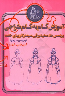 50 طرح: آموزش گام به گام طراحی از پرنسس‌ها سفیدبرفی، سیندرلا، زیبای خفته