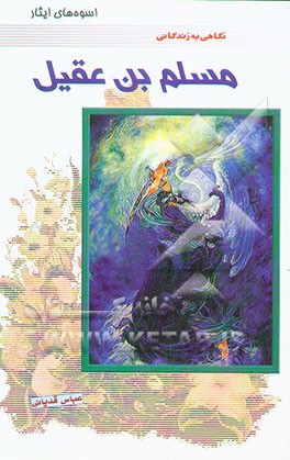 اسوه‌های ایثار: نگاهی به زندگانی مسلم بن عقیل