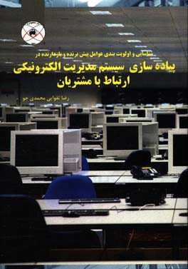 شناسایی و اولویت‌بندی عوامل پیش برنده و بازدارنده در پیاده‌سازی سیستم مدیریت الکترونیکی ارتباط با مشتریان