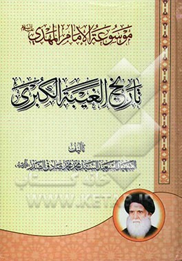 موسوعه الامام المهدی (ع): تاریخ الغیبه الکبری: یتکفل فهما اسلامیا جدیدا لغیبه الامام المهدی (ع) و شرائط ظهوره و علاماته و تکلیف الفرد المسلم خلال ذلک