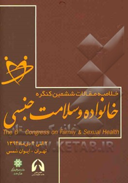 خلاصه مقالات ششمین کنگره خانواده و سلامت جنسی