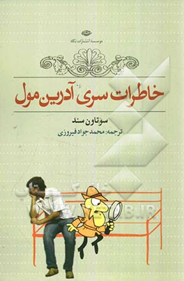 خاطرات سری آدرین مول