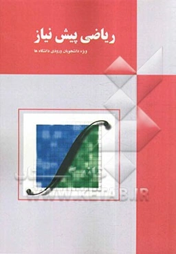 ریاضیات پیش‌نیاز: ویژه دانشجویان ورودی دانشگاه‌ها