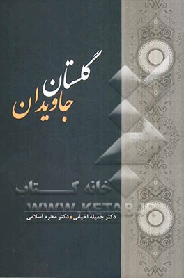 گلستان جاویدان: گلچینی از متون نظم و نثر پارسی