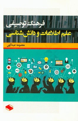 فرهنگ توصیفی علم اطلاعات و دانش‌شناسی