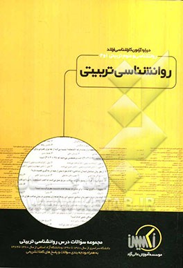 مجموعه سوالات درس روانشناسی تربیتی رشته علوم تربیتی 1 و 2 ویژه آزمون کارشناسی ارشد