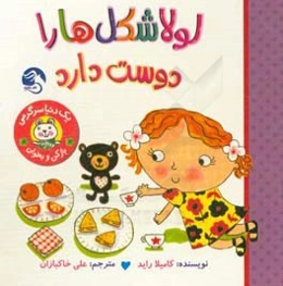 لولا شکل‌ها را دوست دارد