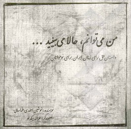 من می‌توانم، حالا می‌بینید... (داستان حق رای زنان برای نوجوانان)
