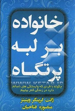 خانواده بر لبه‌ی پرتگاه: چگونه با فردی که وابستگی‌های ناسالم دارد در زندگی کنار بیاییم