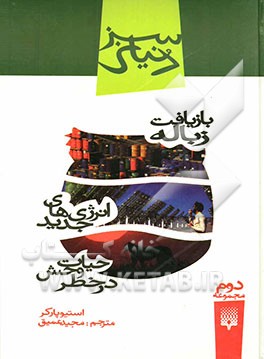 بازیافت زباله، حیات وحش در خطر، انرژی‌های جدید