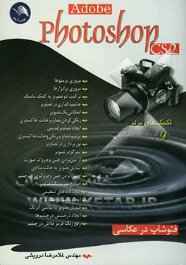 Adobe Photoshop CS2: تکنیک‌های برتر فتوشاپ 9: فتوشاپ در عکاسی