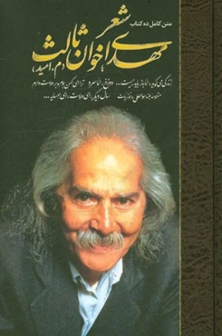 شعر مهدی اخوان‌ثالث (م. امید): متن کامل ده کتاب