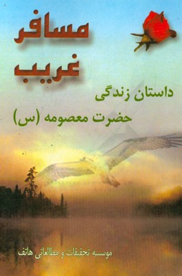 مسافر غریب: داستان بلند زندگی حضرت معصومه (س)