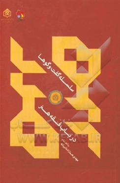 سلسله گفت‌وگوها در باب "فقه هنر"