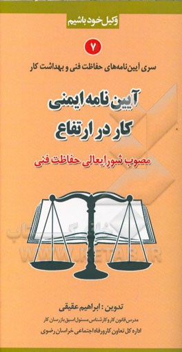 آیین‌نامه ایمنی کار در ارتفاع (مصوب شورایعالی حفاظت فنی)