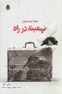 تهمینه در راه: مجموعه داستان