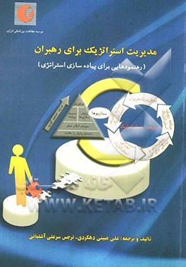 مدیریت استراتژیک برای رهبران (رهنمودهایی برای پیاده‌سازی استراتژی