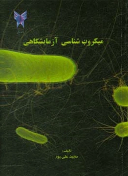 میکروب‌شناسی آزمایشگاهی