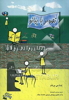 تصویر با پیانو: دوره‌ی ابتدایی