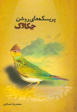 پریسکه‌های روشن چکاوک