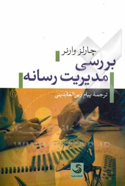 بررسی مدیریت رسانه