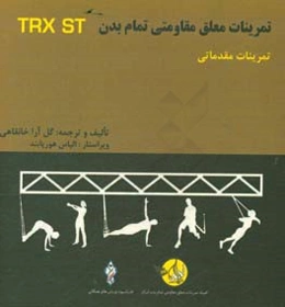 دوره آموزشی ورزشهای معلق مقاومتی تمام بدن: تمرینات مقدماتی = ‏‫Total body resistance exercises suspension training course: trainer basics‬