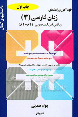 خودآموز و راهنمای زبان فارسی (3) نظری (ویژه‌ی علوم ریاضی فیزیک - تجربی)...