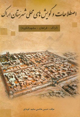 اصطلاحات و گویش‌های محلی شهرستان اراک (اراک - فراهان - مشهد الکوبه)