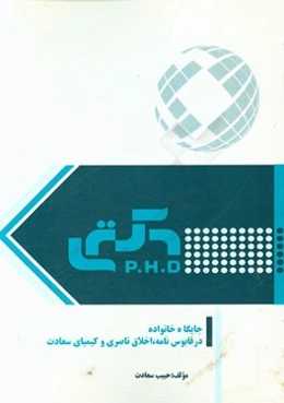 جایگاه خانواده در قابوس‌‌نامه، اخلاق ناصری و کیمیای سعادت