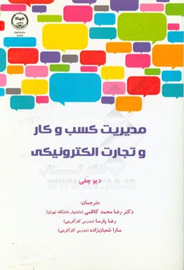 مدیریت کسب و کار و تجارت الکترونیک: استراتژی، اجرا و تمرین