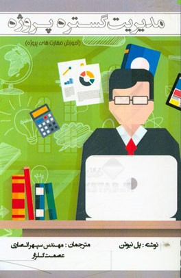 مدیریت گستره‌ی پروژه (آموزش مهارت‌های پروژه)