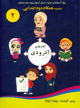 همگام دوم ابتدایی (گام‌های آذر و دی) ویژه آموزگاران، اولیا و دانش‌آموزان پایه دوم دبستان