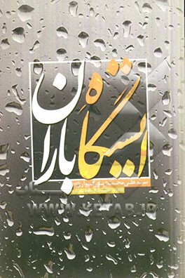 ایستگاه باران (خاطرات هشت سال دفاع مقدس)