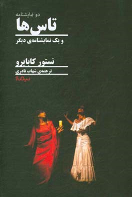 تاس‌ها و یک نمایشنامه‌ی دیگر