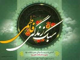 سبک زندگی فاطمی: آشنایی با سیره و سبک زندگی حضرت فاطمه زهرا (ع) بصورت داستانک‌های زیبا