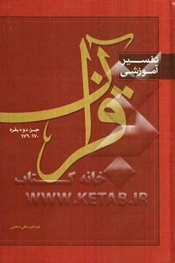 تفسیر آموزشی قرآن: بقره 2/ 170-179 جزء دو