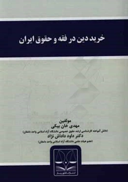 خرید دین در فقه و حقوق ایران