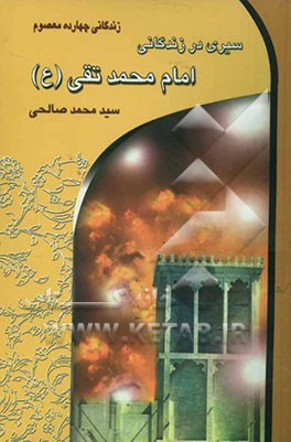 سیری در زندگانی امام محمدتقی (ع) (ابوعلی