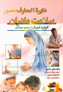 دایره‌المعارف مصور سلامت مادران