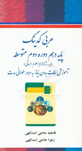 عربی کدینگ: پایه دهم دوره دوم متوسطه (کلیه رشته‌ها بجز رشته انسانی): آموزش لغات بدون نیاز به مرور طولانی‌مدت