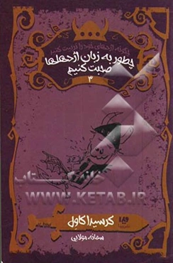 چطور به زبان اژدهاها صحبت کنیم: بدبیاری‌های قهرمانانه هیکاپ هورندوس هدوک سوم