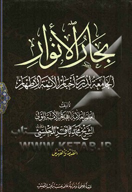 بحار الانوار: الجامعه لدرر اخبار الائمه الاطهار: الفهرس