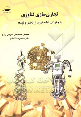 تجاری‌سازی فناوری، یا، چگونگی تولید ثروت از تحقیق و توسعه: به همراه نمونه‌های بومی