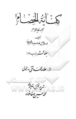 کفایه الخصام: ترجمه غایه المرام