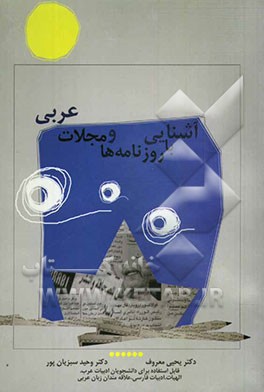 آشنایی با روزنامه‌ها و مجلات عربی: قابل استفاده دانشجویان ادبیات عرب، الهیات، ادبیات فارسی و کلیه علاقه‌مندان زبان عربی