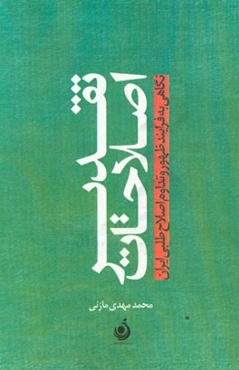 تقدیر اصلاحات: نگاهی به فرآیند ظهور و تداوم جنبش اصلاح‌طلبی ایرانی