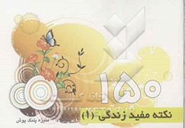 150 نکته‌ی مفید زندگی (1